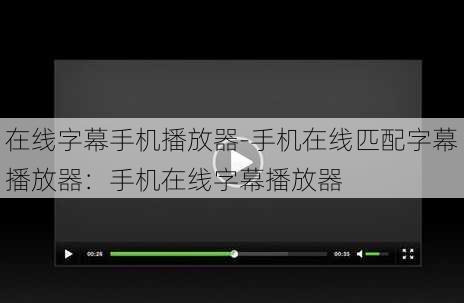 在线字幕手机播放器-手机在线匹配字幕播放器：手机在线字幕播放器