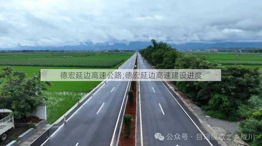 德宏延边高速公路;德宏延边高速建设进度