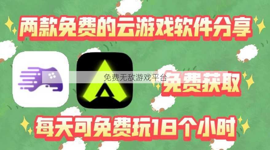 免费无敌游戏平台