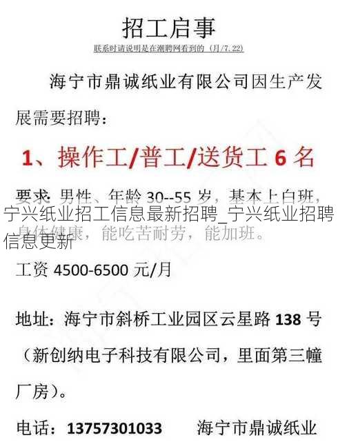 宁兴纸业招工信息最新招聘_宁兴纸业招聘信息更新