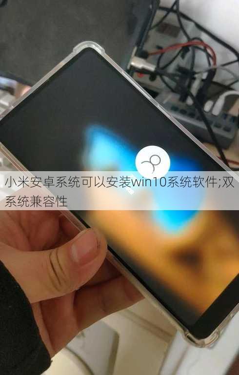 小米安卓系统可以安装win10系统软件;双系统兼容性