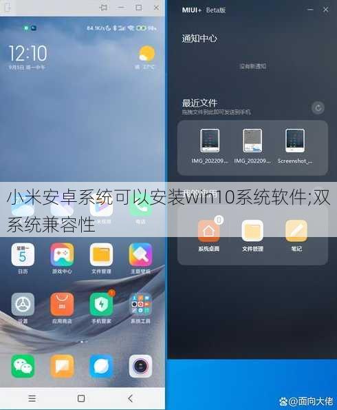 小米安卓系统可以安装win10系统软件;双系统兼容性