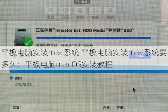 平板电脑安装mac系统 平板电脑安装mac系统要多久：平板电脑macOS安装教程