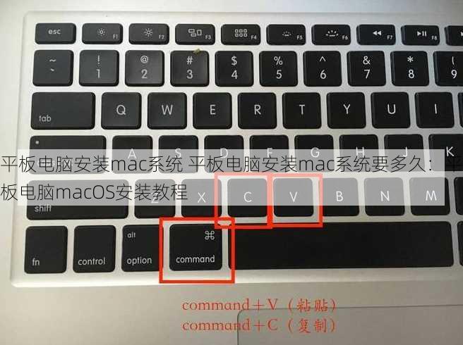 平板电脑安装mac系统 平板电脑安装mac系统要多久：平板电脑macOS安装教程