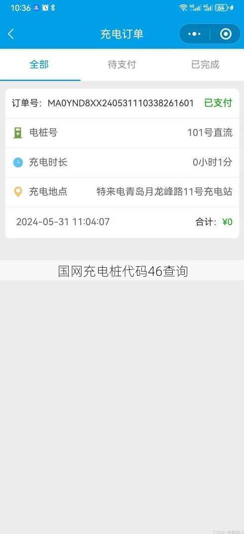 国网充电桩代码46查询