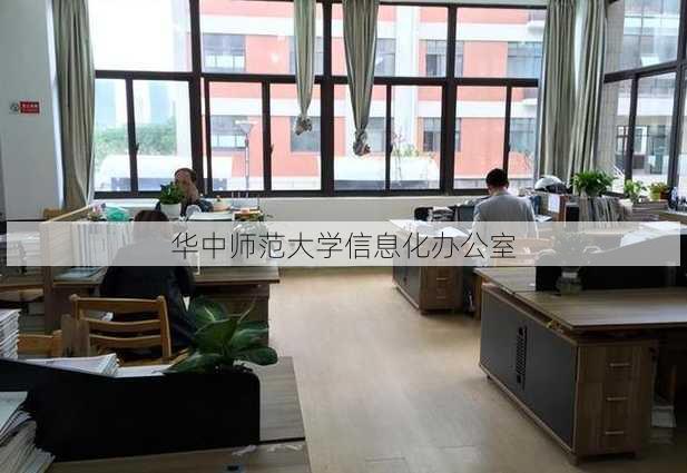 华中师范大学信息化办公室