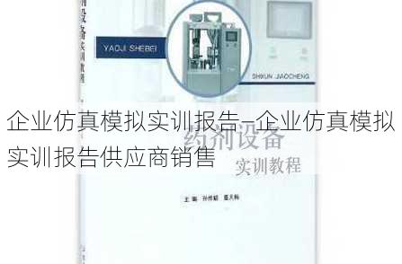 企业仿真模拟实训报告—企业仿真模拟实训报告供应商销售