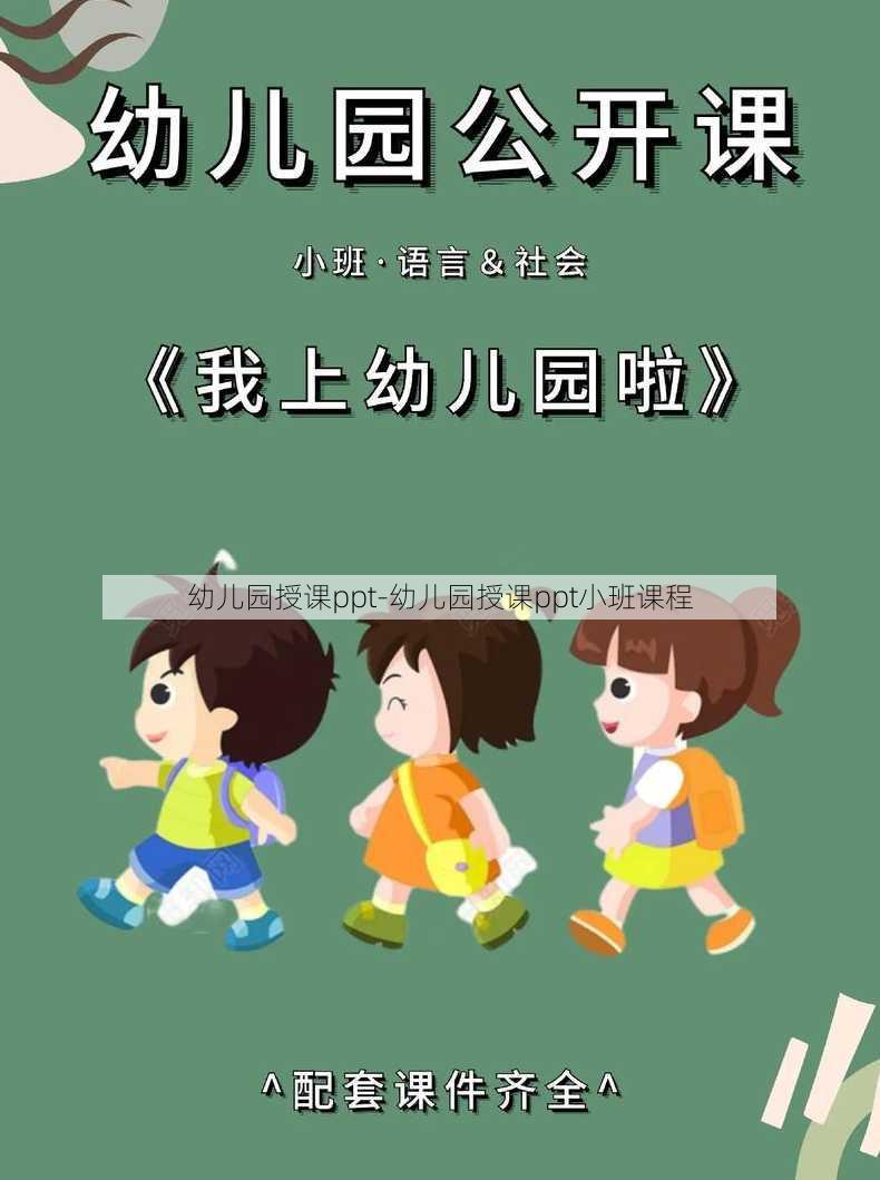 幼儿园授课ppt-幼儿园授课ppt小班课程