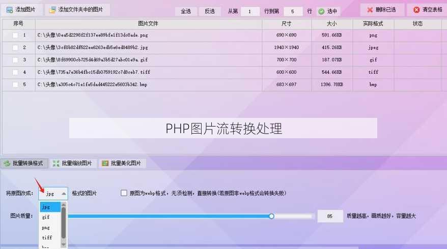 PHP图片流转换处理