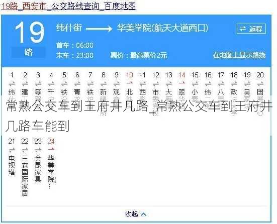 常熟公交车到王府井几路_常熟公交车到王府井几路车能到