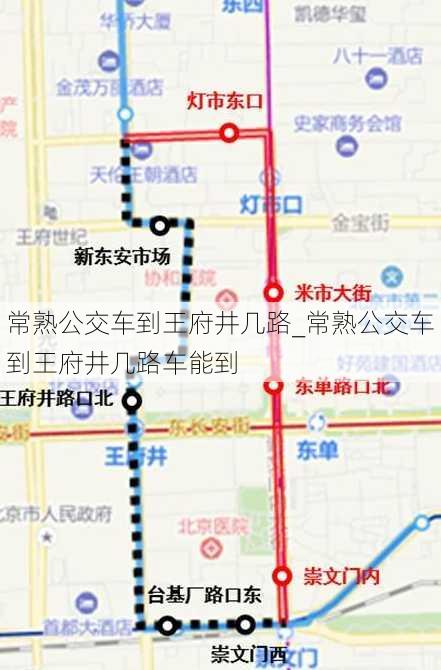 常熟公交车到王府井几路_常熟公交车到王府井几路车能到