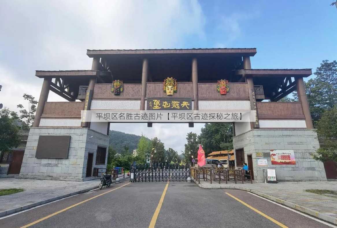 平坝区名胜古迹图片【平坝区古迹探秘之旅】