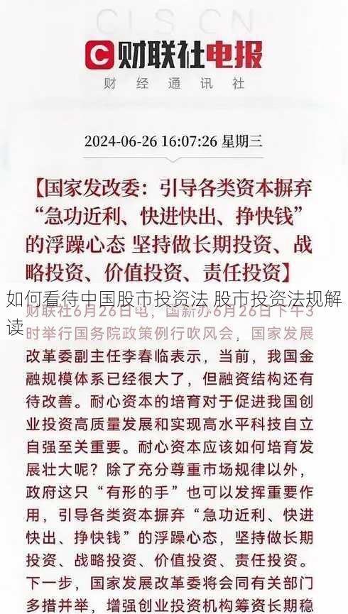 如何看待中国股市投资法 股市投资法规解读