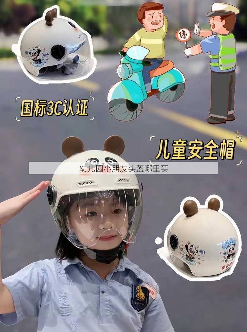 幼儿园小朋友头盔哪里买