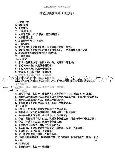 小学生奖惩制度细则家庭 家庭奖惩与小学生成长