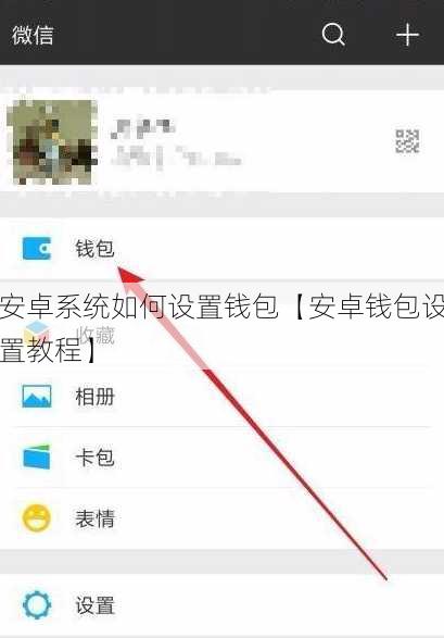 安卓系统如何设置钱包【安卓钱包设置教程】