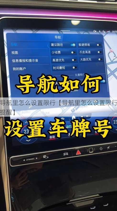 导航里怎么设置限行【导航里怎么设置限行提醒】