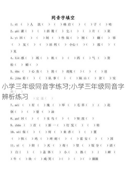 小学三年级同音字练习;小学三年级同音字辨析练习