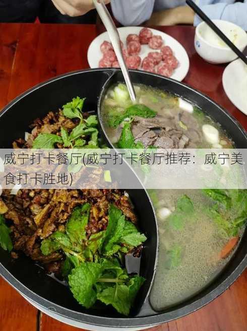 威宁打卡餐厅(威宁打卡餐厅推荐：威宁美食打卡胜地)