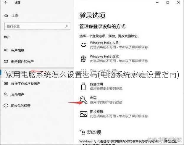 家用电脑系统怎么设置密码(电脑系统家庭设置指南)