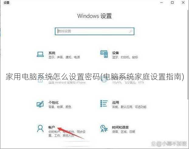 家用电脑系统怎么设置密码(电脑系统家庭设置指南)
