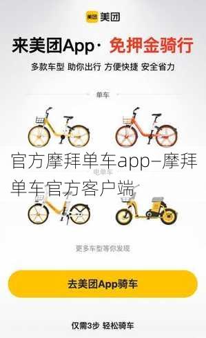 官方摩拜单车app—摩拜单车官方客户端