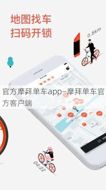 官方摩拜单车app—摩拜单车官方客户端