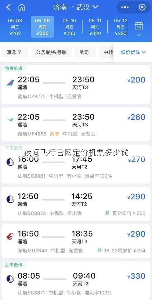 夜间飞行官网定价机票多少钱