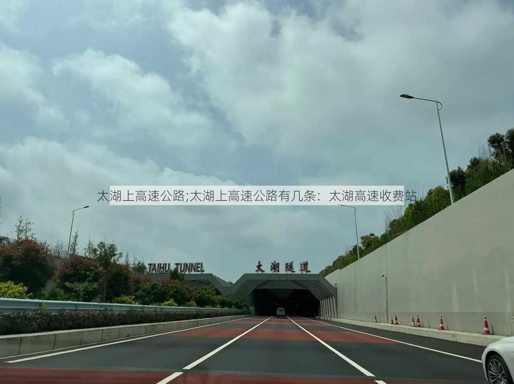 太湖上高速公路;太湖上高速公路有几条：太湖高速收费站