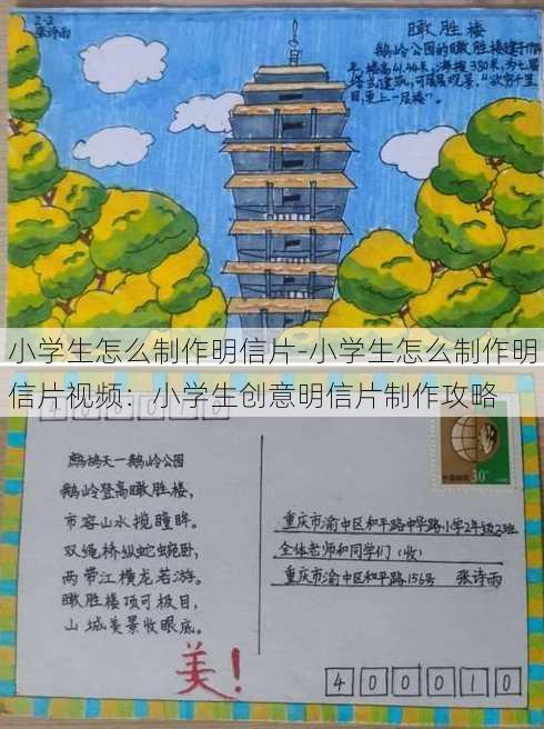 小学生怎么制作明信片-小学生怎么制作明信片视频：小学生创意明信片制作攻略