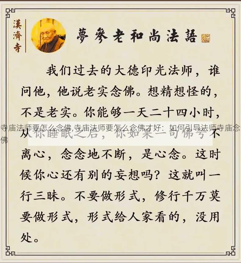 寺庙法师要怎么念佛,寺庙法师要怎么念佛才好：如何引导法师寺庙念佛