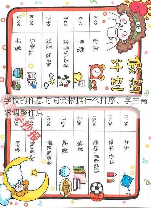 学校的作息时间会根据什么排序、学生需求调整作息