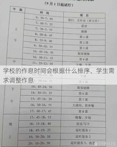 学校的作息时间会根据什么排序、学生需求调整作息