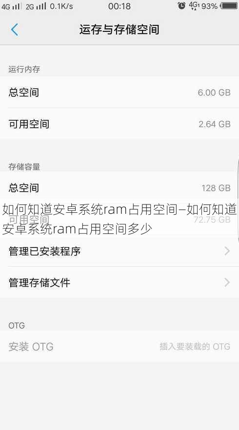 如何知道安卓系统ram占用空间—如何知道安卓系统ram占用空间多少