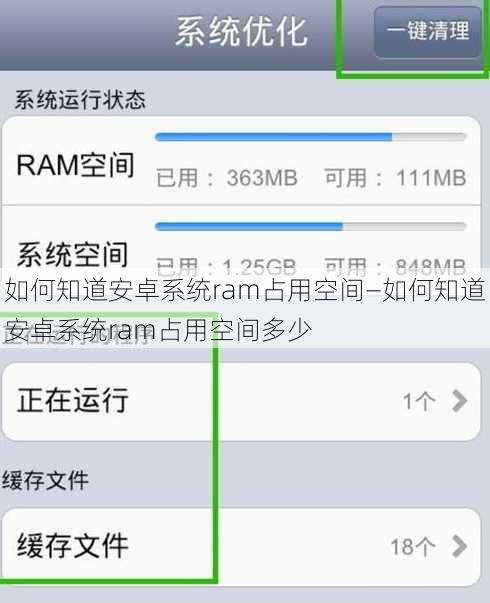 如何知道安卓系统ram占用空间—如何知道安卓系统ram占用空间多少