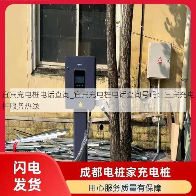 宜宾充电桩电话查询_宜宾充电桩电话查询号码：宜宾充电桩服务热线