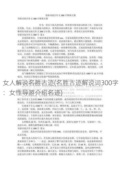 女人解说名胜古迹(名胜古迹解说词300字：女性导游介绍名迹)