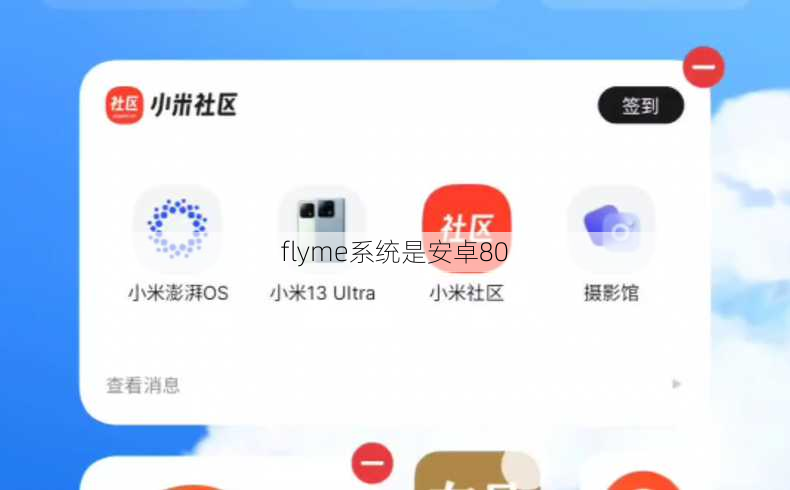 flyme系统是安卓80