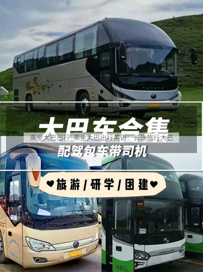 乘坐大巴出行_乘坐大巴出行英语：长途旅行大巴