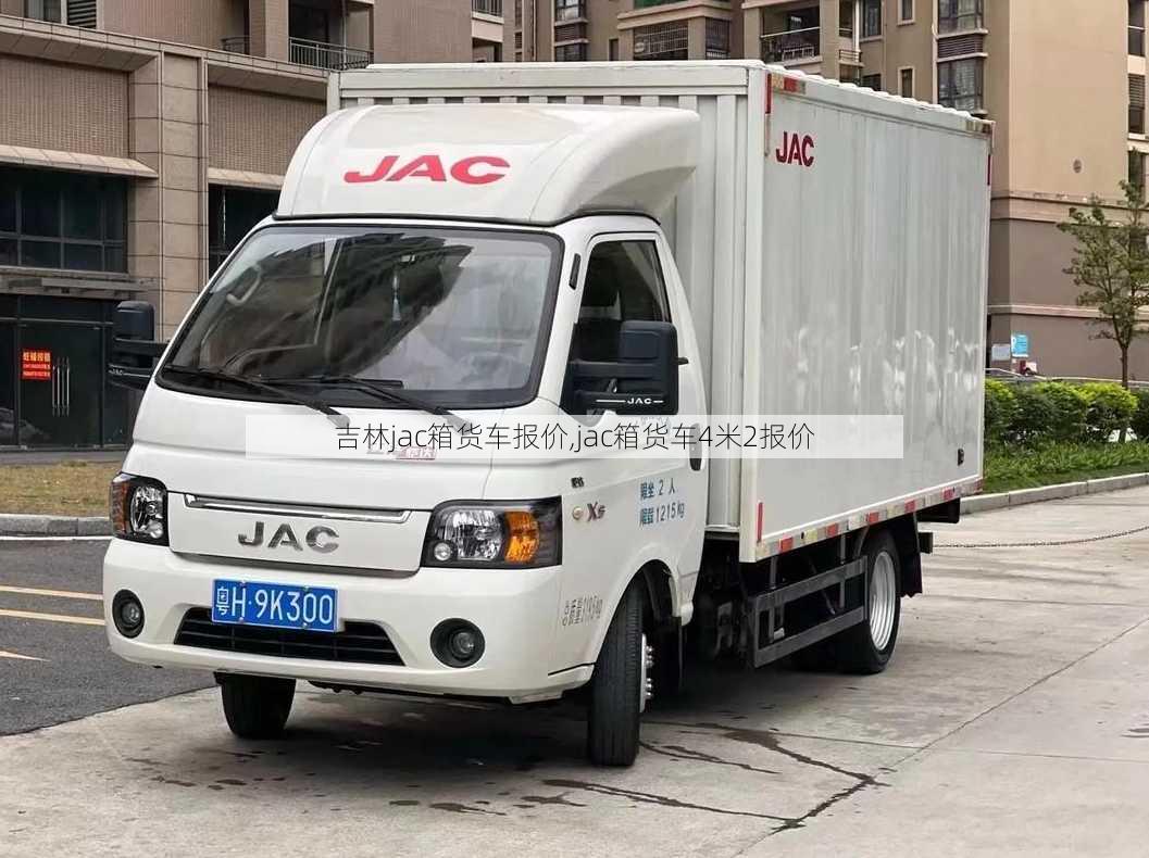 吉林jac箱货车报价,jac箱货车4米2报价