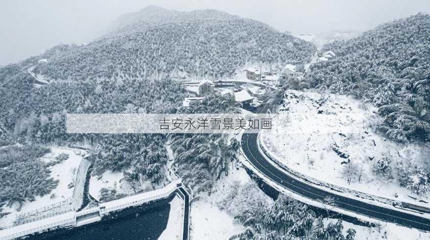 吉安永洋雪景美如画