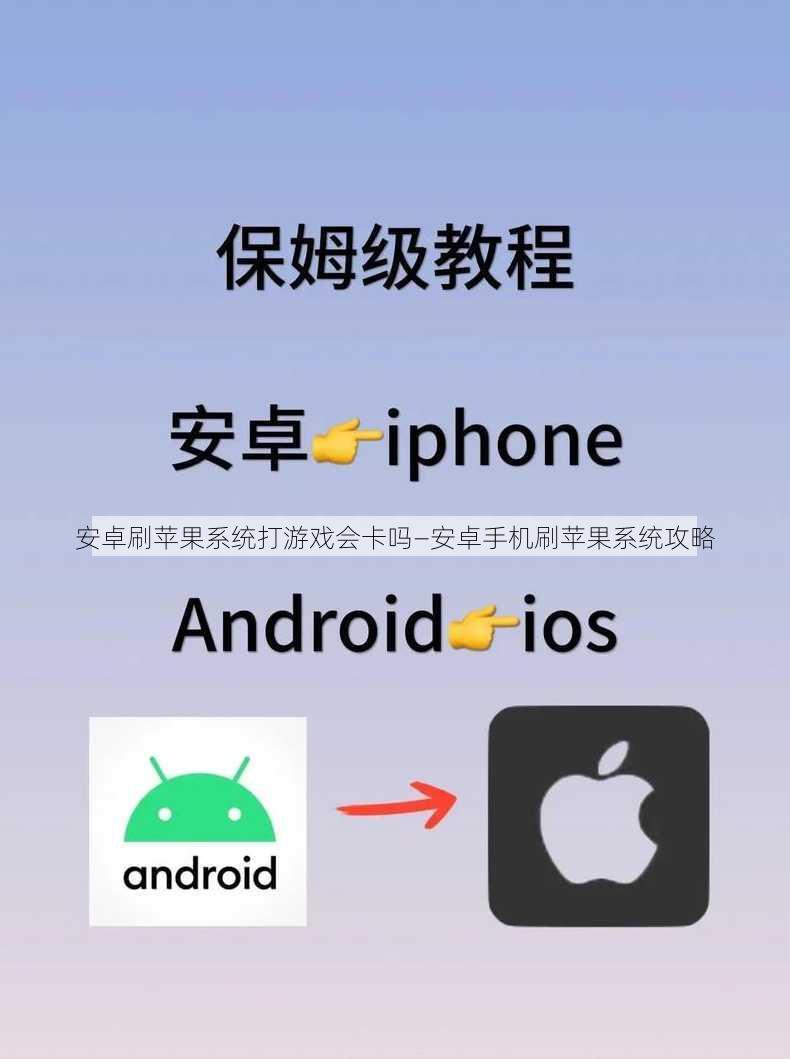 安卓刷苹果系统打游戏会卡吗—安卓手机刷苹果系统攻略