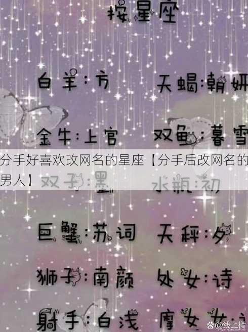 分手好喜欢改网名的星座【分手后改网名的男人】