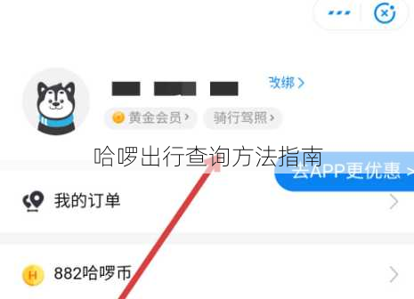 哈啰出行查询方法指南