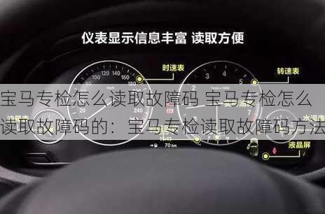 宝马专检怎么读取故障码 宝马专检怎么读取故障码的：宝马专检读取故障码方法