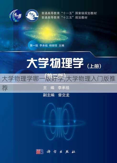 大学物理学哪一版好学;大学物理入门版推荐