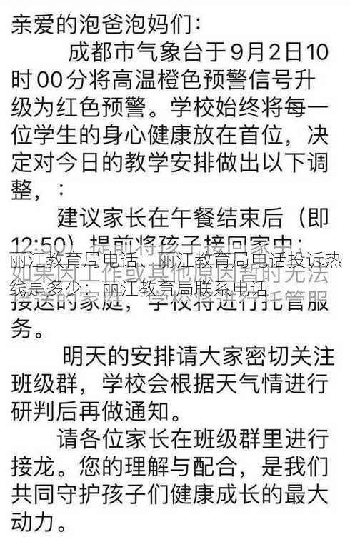 丽江教育局电话、丽江教育局电话投诉热线是多少：丽江教育局联系电话