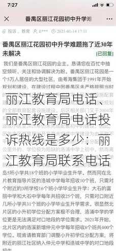 丽江教育局电话、丽江教育局电话投诉热线是多少：丽江教育局联系电话