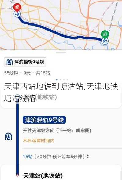 天津西站地铁到塘沽站;天津地铁塘沽线路