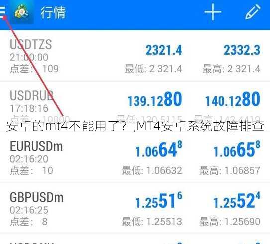 安卓的mt4不能用了？,MT4安卓系统故障排查